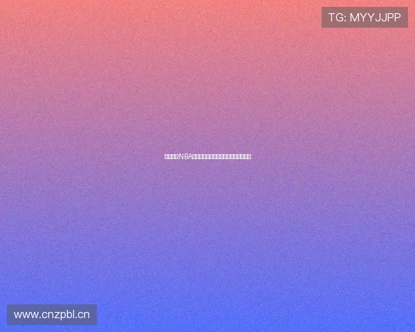 畅享极速NBA赛事直播软件观看体验一站式解决方案